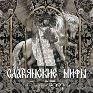 Календарь славянских мифов фото книги
