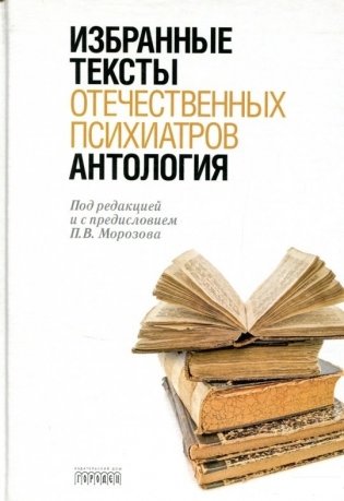 Антология избранных текстов отечественных психиатров фото книги