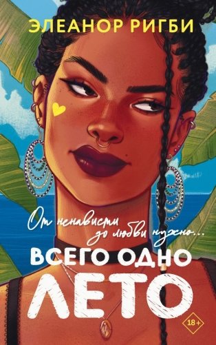 Всего одно лето фото книги