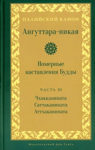 Ангуттара-никая. Номерные наставления Будды. Т. 3 фото книги