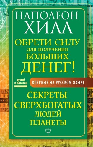 Обрети Силу для получения Больших Денег! Секреты сверхбогатых людей планеты фото книги