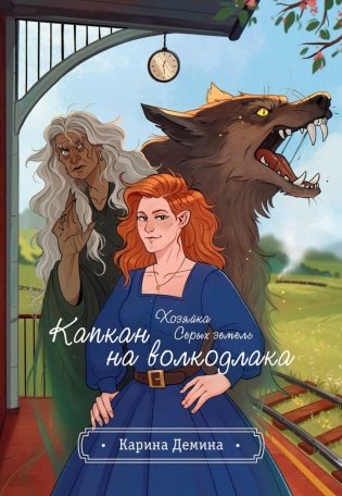 Хозяйка серых земель. Капкан на волкодлака фото книги