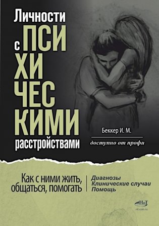 Личности с психическими расстройствами. Как с ними жить, общаться, помогать. Диагнозы, клинические случаи, помощь фото книги