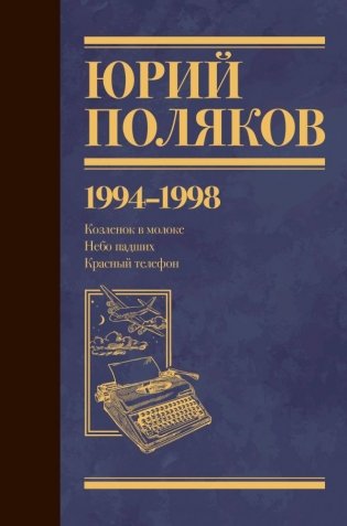 Юрий Поляков. Собрание сочинений. Том 3. 1994-1998 фото книги
