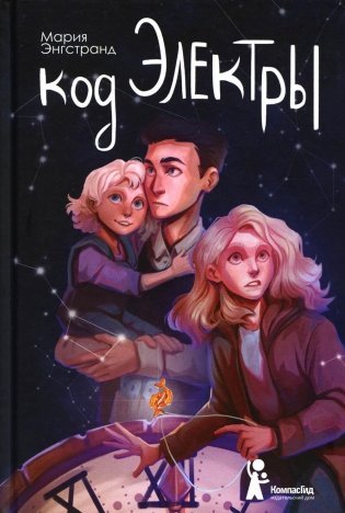 Код Электры фото книги