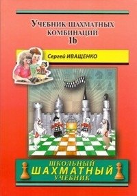 Учебник шахматных комбинаций 1b фото книги