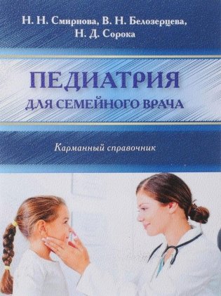 Педиатрия для семейного врача. Карманный справочник фото книги