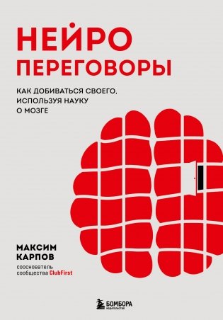Нейропереговоры. Как добиваться своего, используя науку о мозге фото книги