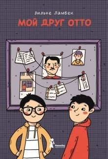 Мой друг Отто фото книги