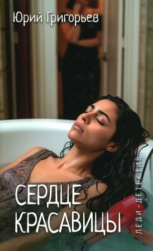 Сердце красавицы: роман фото книги