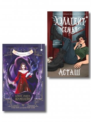 Мистический комплект "Хэллгейт: семья + Ковен озера Шамплейн (Ковен озера Шамплейн #1)" фото книги