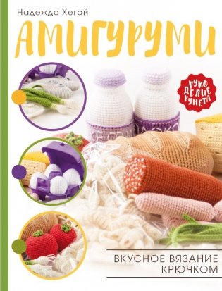 Амигуруми. Вкусное вязание крючком фото книги