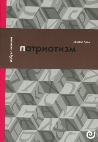 Патриотизм, или Дым отечества фото книги
