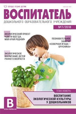 Воспитатель ДОУ. Журнал №07/2018 (июль) фото книги