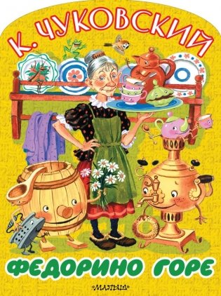 Федорино горе фото книги