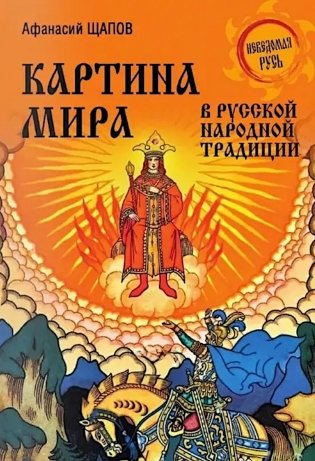 Картина мира в русской народной традиции фото книги