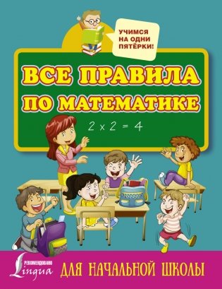 Все правила по математике для начальной школы серии "Учимся на одни пятёрки!" фото книги
