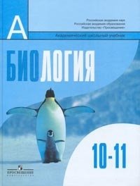 Биология. Общая биология. 10-11 классы. Учебник. Базовый уровень фото книги