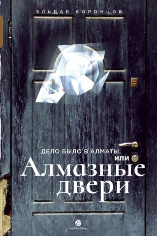 Дело было в Алматы, или Алмазные двери фото книги
