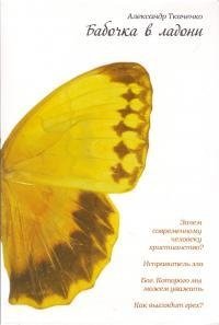 Бабочка в ладони фото книги