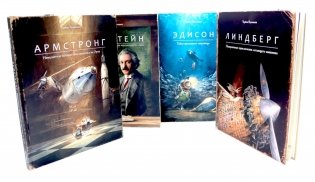 Армстронг; Линдберг; Эдисон ;Эйнштейн (комплект из 4-х книг) фото книги