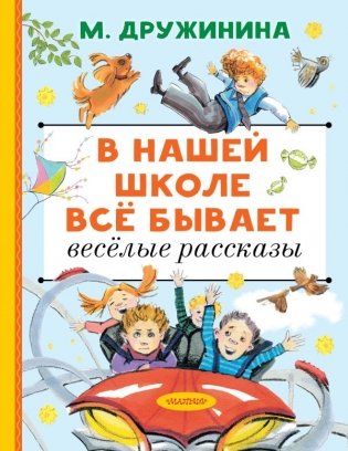 В нашей школе всё бывает. Весёлые рассказы фото книги
