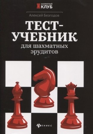 Тест-учебник для шахматных эрудитов фото книги