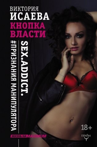 Кнопка Власти. Sex. Addict. #Признания манипулятора фото книги