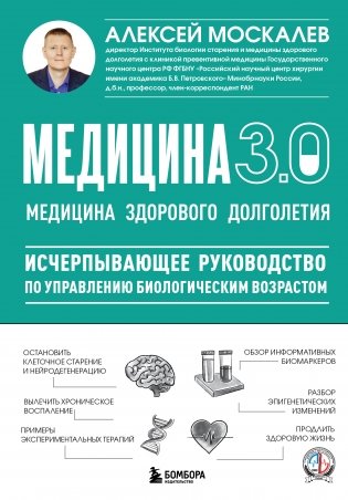 Медицина 3.0. Медицина здорового долголетия. Исчерпывающее руководство по управлению биологическим возрастом фото книги
