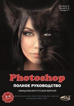 Photoshop. Полное руководство. Официальная русская версия фото книги