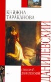 Княжна Тараканова фото книги