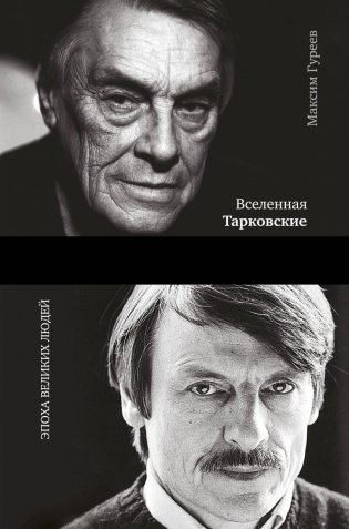 Вселенная Тарковские: Арсений и Андрей фото книги