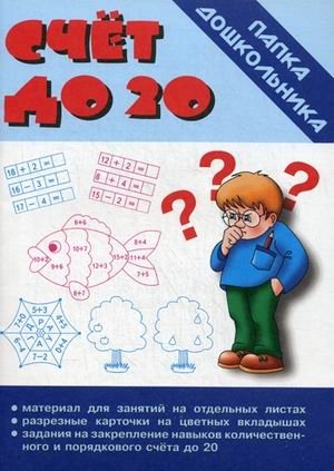 Игра "Счет до 20" фото книги