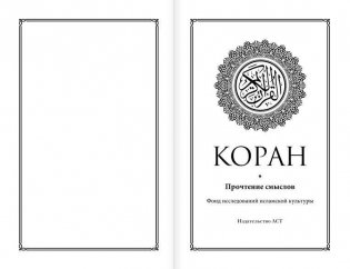 Коран. Прочтение смыслов фото книги 3