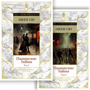 Парижские тайны (комплект в 2-х томах) фото книги