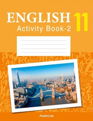 Английский язык. 11 класс. Практикум-2 (повышенный уровень) фото книги