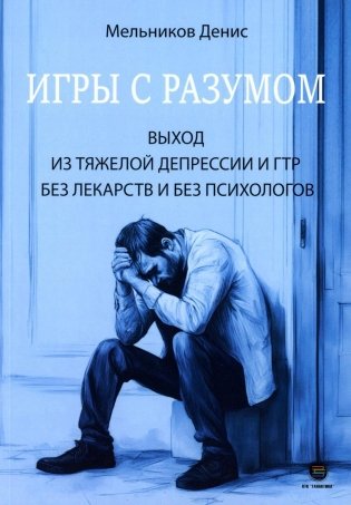 Игры с разумом. Выход из тяжелой депрессии и ГТР без лекарств и без психологов фото книги