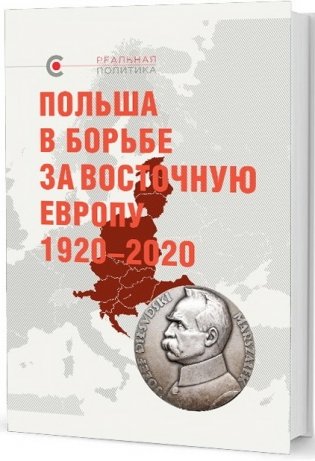 Польша в борьбе за Восточную Европу 1920-2020 фото книги
