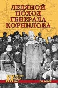 Ледяной поход генерала Корнилова фото книги