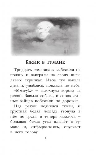 Ёжик в тумане. Сказки фото книги 2