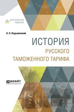 История русского таможенного тарифа фото книги