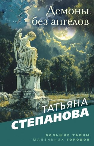 Демоны без ангелов фото книги