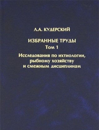 Избранные труды. Том 1. Исследования по ихтиологии, рыбному хозяйству фото книги