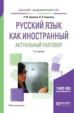 Русский язык как иностранный. Актуальный разговор. 2-е издание фото книги