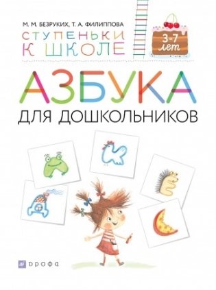 Азбука для дошкольников фото книги