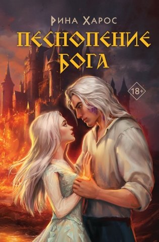 Комплект из 3 книг: Песнопение бога (Цикл Песнопение бога #1) + Плач смерти (Цикл Песнопение бога #2) + Пепел жизни (Цикл Песнопение бога #3) фото книги 2