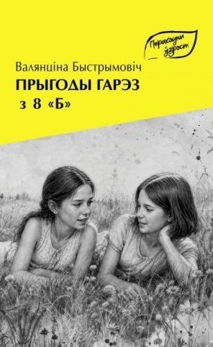 Прыгоды гарэз з 8 “Б”. Аповесць фото книги 2