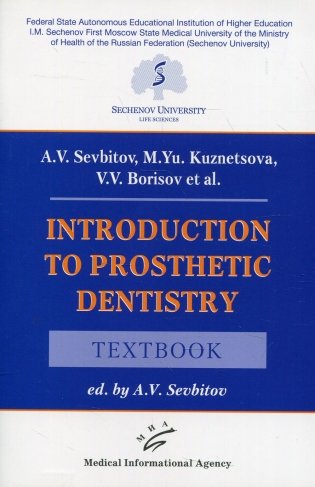 Introduction to prosthetic dentistry: Textbook фото книги