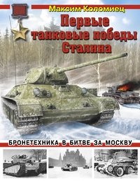 Первые танковые победы Сталина. Бронетехника в битве за Москву фото книги