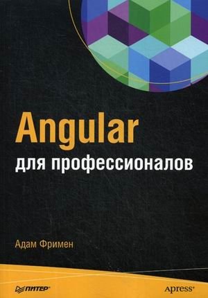 Angular для профессионалов фото книги